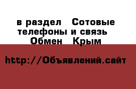  в раздел : Сотовые телефоны и связь » Обмен . Крым